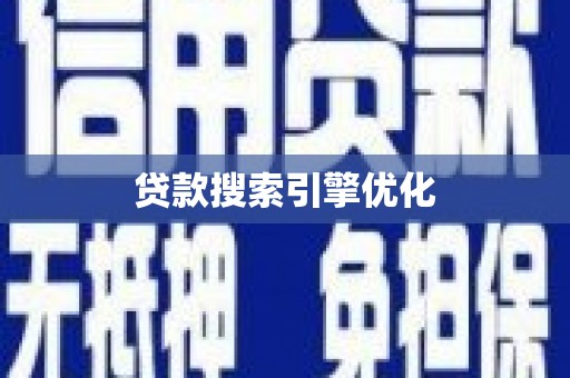 昭化贷款搜索引擎优化