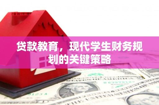 昭化贷款教育，现代学生财务规划的关键策略