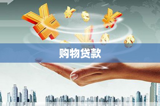 昭化购物贷款