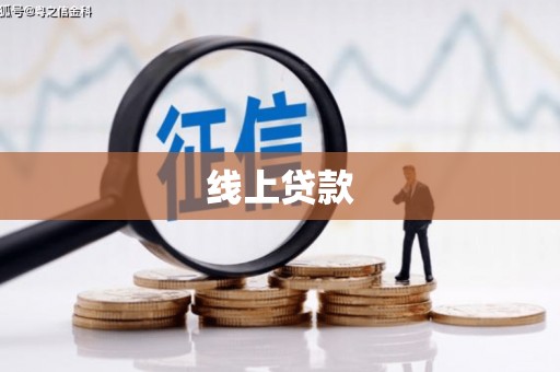 昭化线上贷款