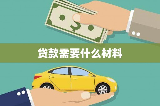 昭化贷款需要什么材料