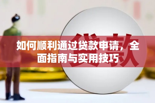 昭化如何顺利通过贷款申请，全面指南与实用技巧