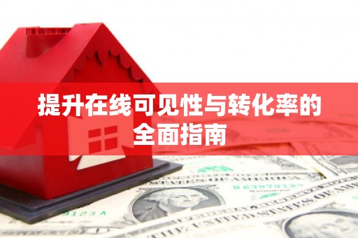 昭化提升在线可见性与转化率的全面指南