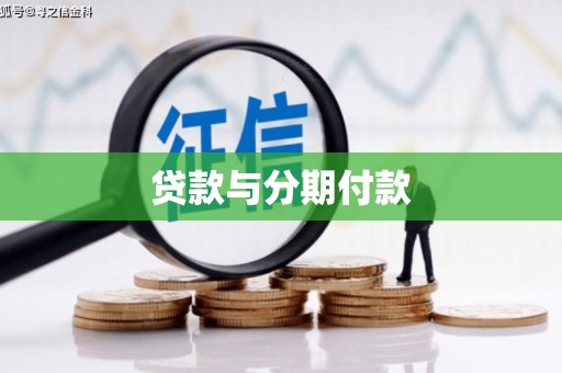 昭化贷款与分期付款