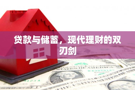 昭化贷款与储蓄，现代理财的双刃剑