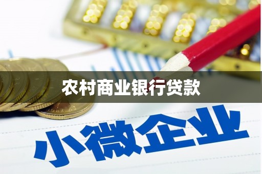 昭化农村商业银行贷款