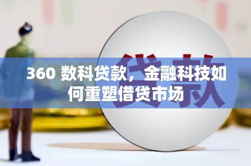 昭化360 数科贷款，金融科技如何重塑借贷市场