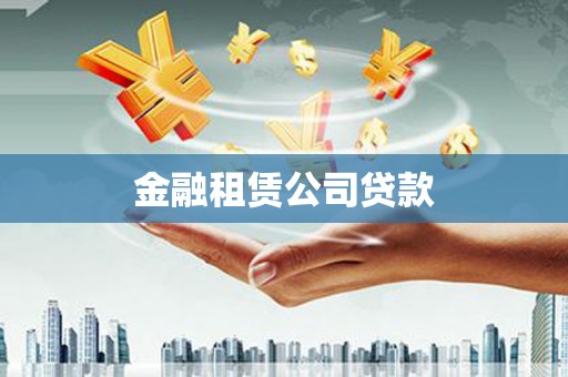昭化金融租赁公司贷款