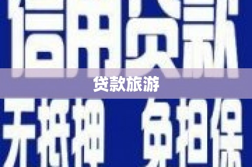 昭化贷款旅游