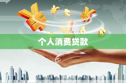 昭化个人消费贷款