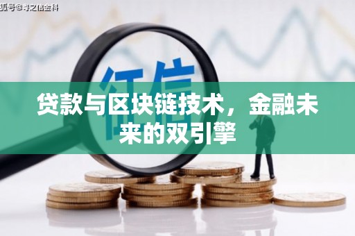 昭化贷款与区块链技术，金融未来的双引擎