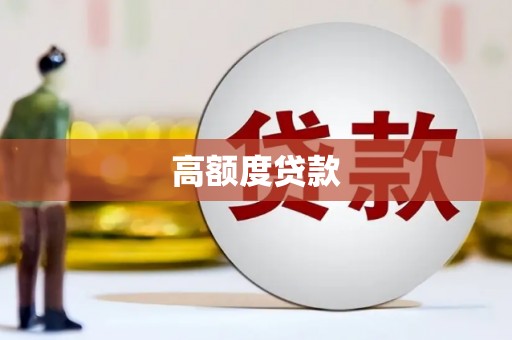 昭化高额度贷款