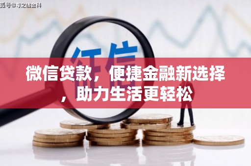 昭化微信贷款，便捷金融新选择，助力生活更轻松