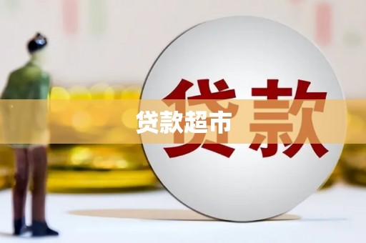 昭化贷款超市