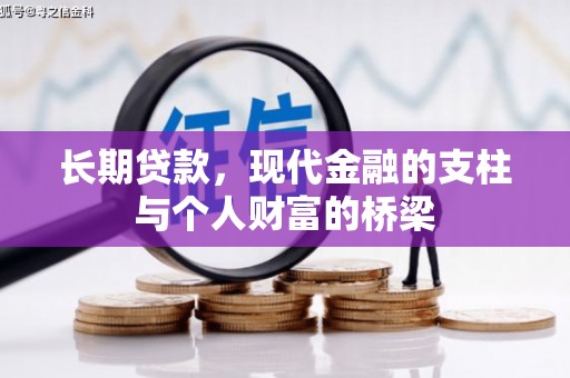 昭化长期贷款，现代金融的支柱与个人财富的桥梁