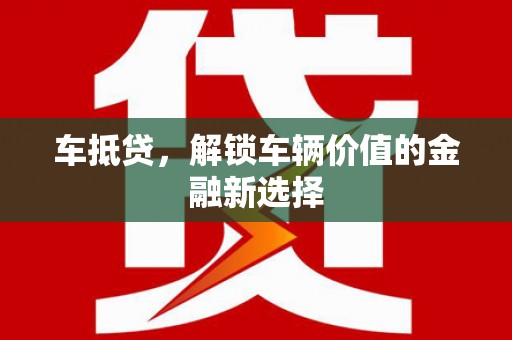 昭化车抵贷，解锁车辆价值的金融新选择