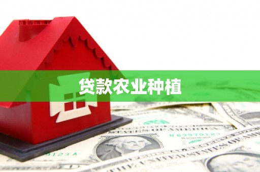 昭化贷款农业种植