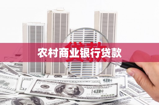 昭化农村商业银行贷款
