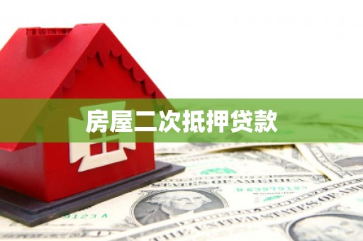 昭化房屋二次抵押贷款