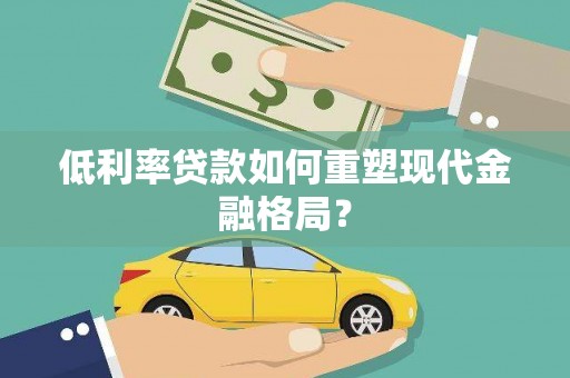 昭化低利率贷款如何重塑现代金融格局？