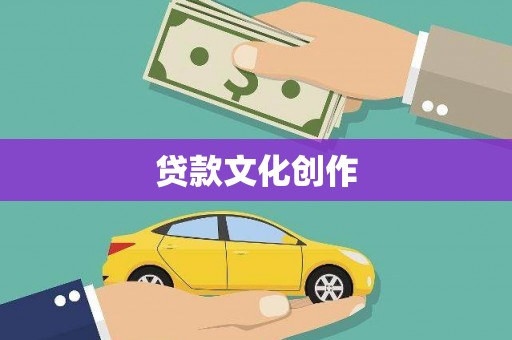 昭化贷款文化创作