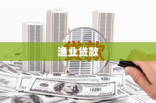 昭化渔业贷款