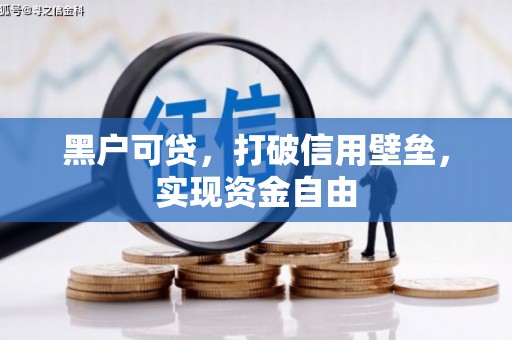 昭化黑户可贷，打破信用壁垒，实现资金自由
