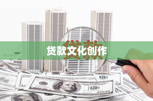 昭化贷款文化创作