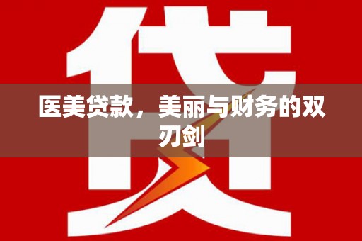 昭化医美贷款，美丽与财务的双刃剑