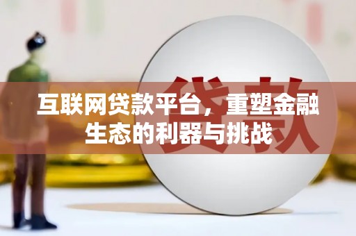 昭化互联网贷款平台，重塑金融生态的利器与挑战