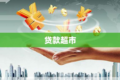 昭化贷款超市