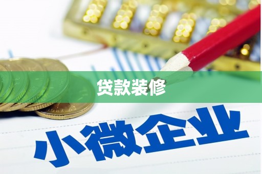 昭化贷款装修