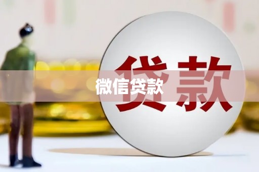昭化微信贷款