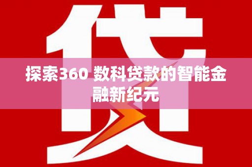 昭化探索360 数科贷款的智能金融新纪元