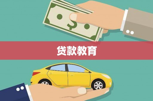 昭化贷款教育