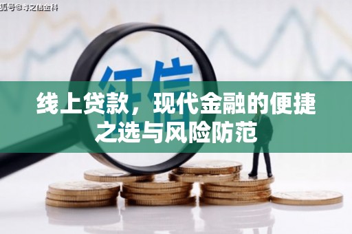 昭化线上贷款，现代金融的便捷之选与风险防范