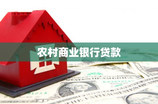 昭化农村商业银行贷款