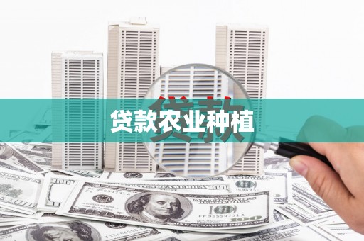 昭化贷款农业种植