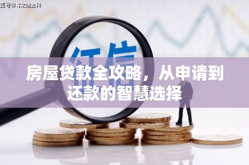 昭化房屋贷款全攻略，从申请到还款的智慧选择