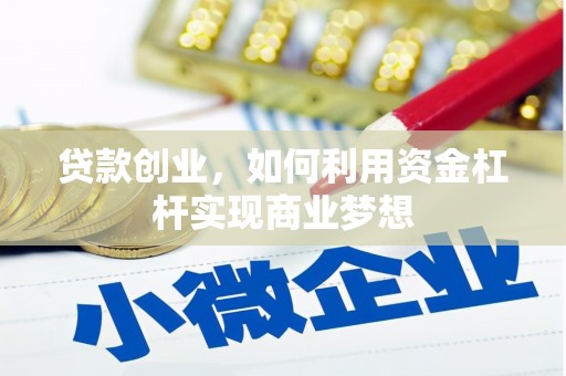 昭化贷款创业，如何利用资金杠杆实现商业梦想