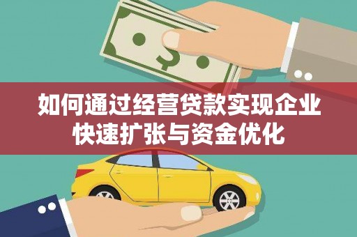 昭化如何通过经营贷款实现企业快速扩张与资金优化