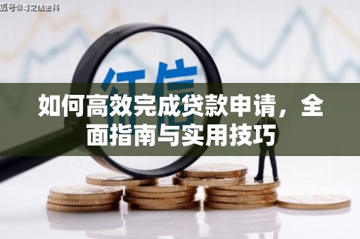昭化如何高效完成贷款申请，全面指南与实用技巧