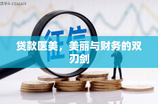 昭化贷款医美，美丽与财务的双刃剑
