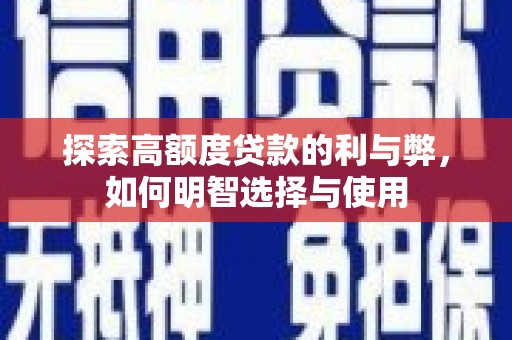 昭化探索高额度贷款的利与弊，如何明智选择与使用