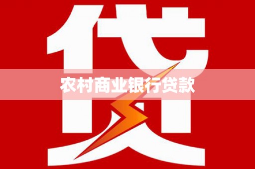 昭化农村商业银行贷款