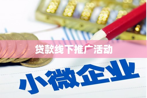 昭化贷款线下推广活动