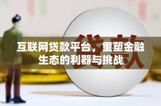 昭化互联网贷款平台，重塑金融生态的利器与挑战