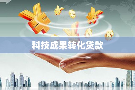 昭化科技成果转化贷款