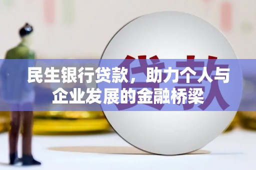 昭化民生银行贷款，助力个人与企业发展的金融桥梁