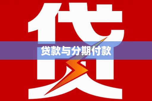 昭化贷款与分期付款